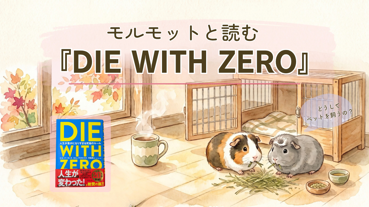 【モルモットと読む】どうしてペットを飼うの？