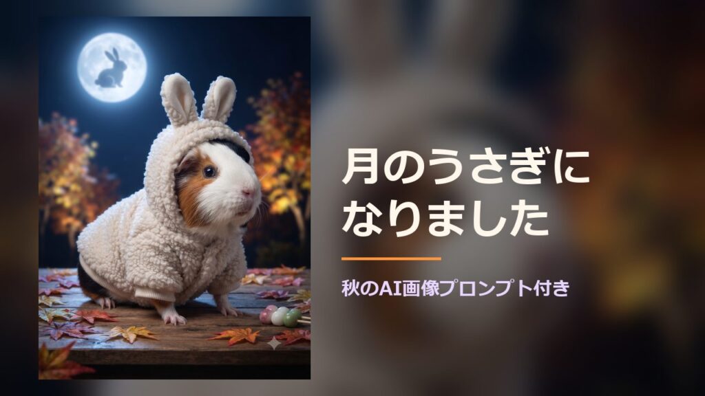 うちのモルモットを、月のうさぎにしました