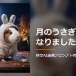 うさぎの着ぐるみを着たモルモットのルルと、うさぎの影が入った満月
