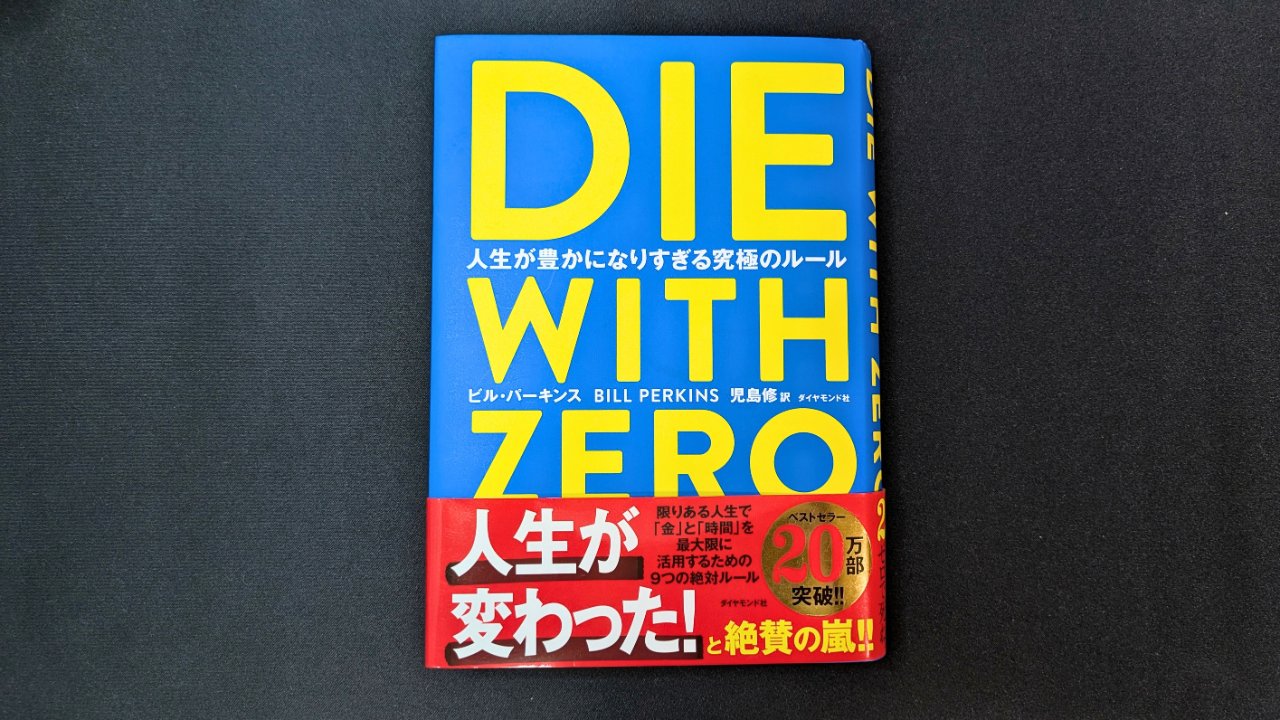 本『DIE WITH ZERO 人生が豊かになりすぎる究極のルール』の表紙