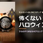 かぼちゃの仮装のルルと吸血鬼の仮装のごまお（AIで生成した画像）と「怖くないハロウィン」の文字
