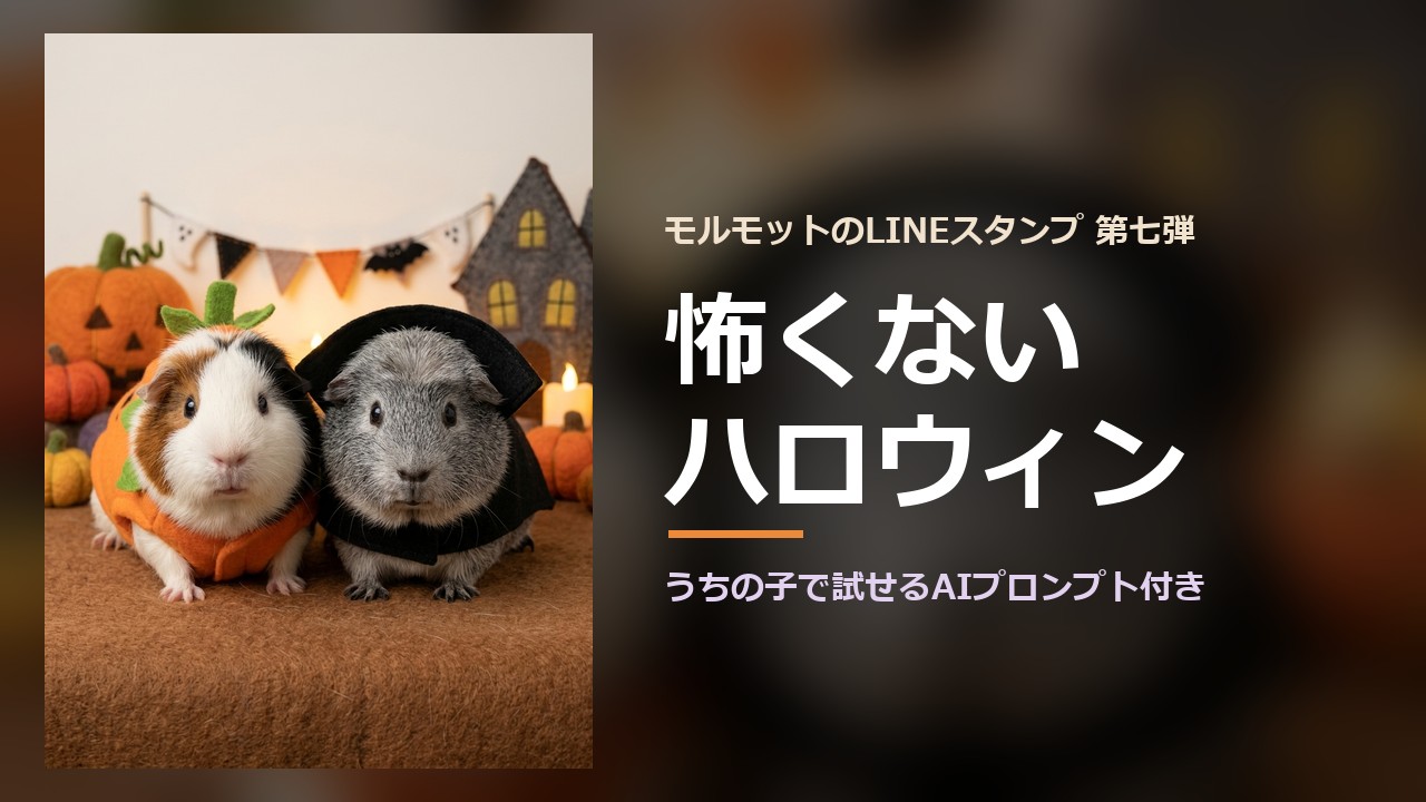 モルモットのLINEスタンプ、怖くないハロウィン