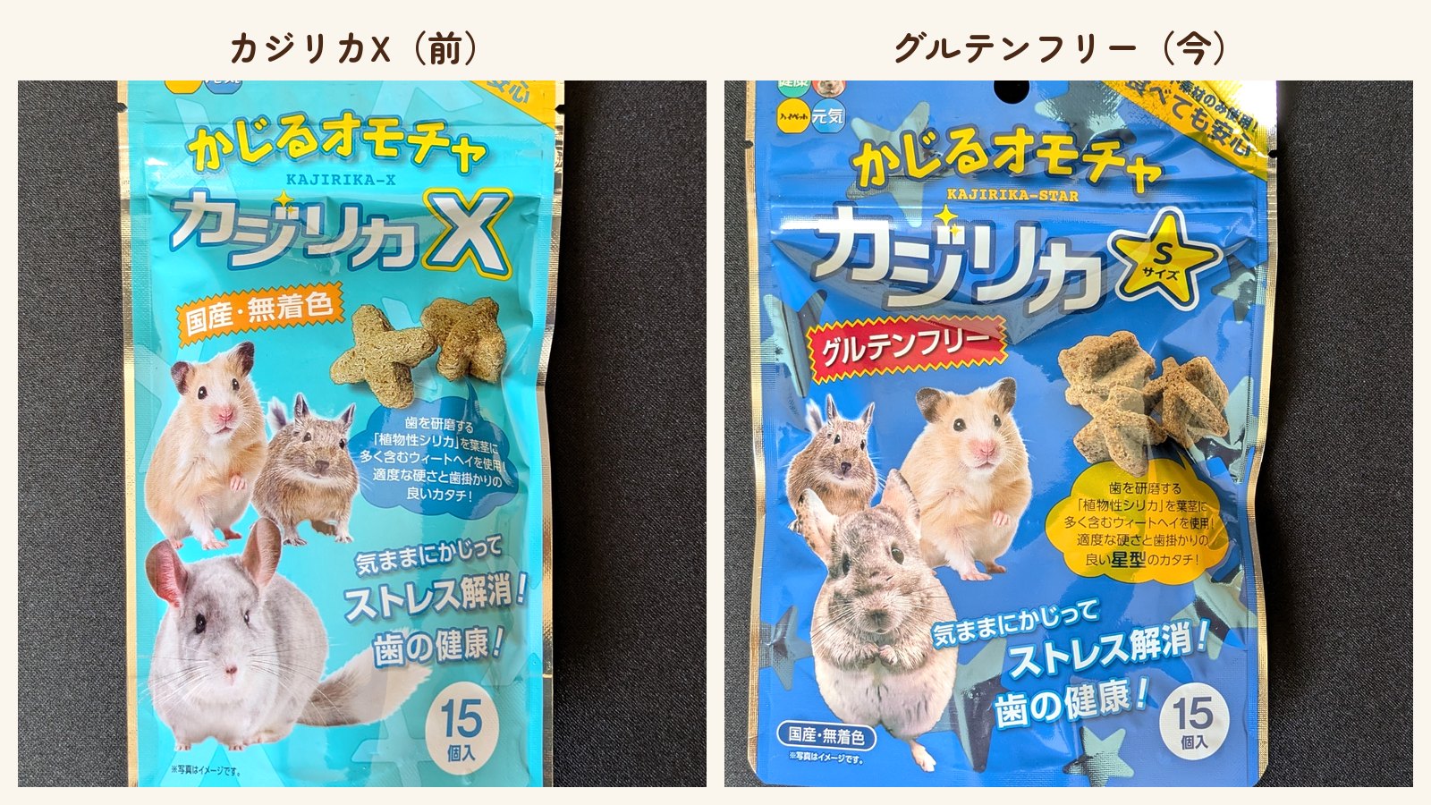 カジリカXとカジリカスター グルテンフリーの袋を並べた写真