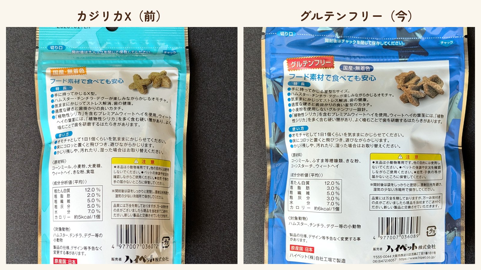2つの袋の裏。原材料と成分の表示